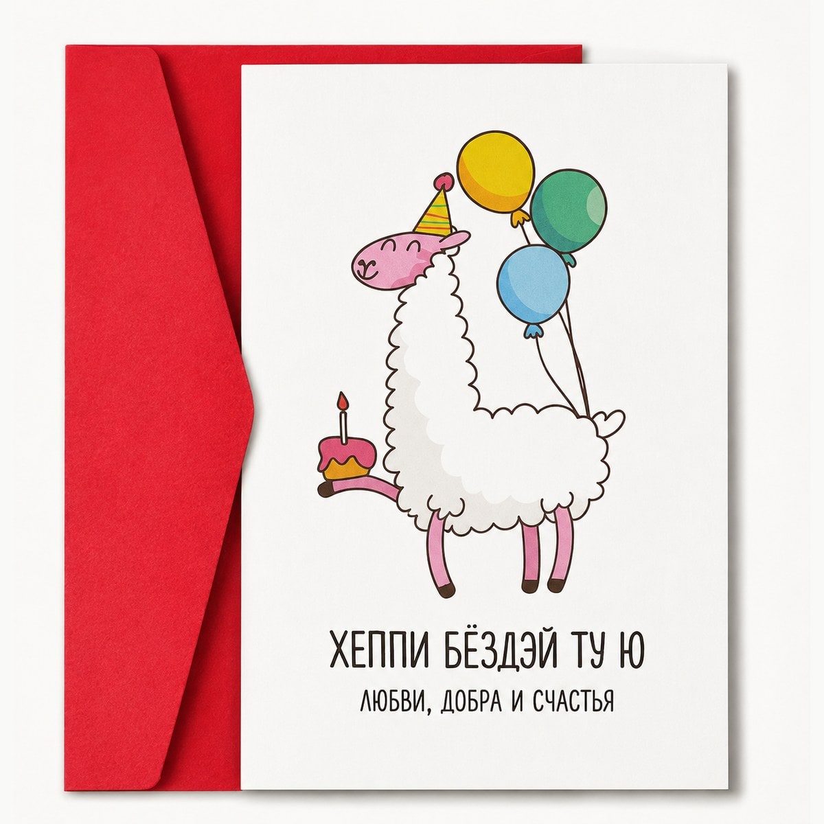 Birthday card, llama with balloons